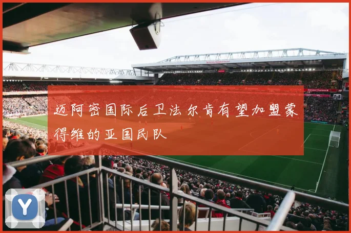 迈阿密国际后卫法尔肯有望加盟蒙得维的亚国民队