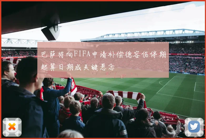 巴萨将向FIFA申请补偿德容伤停期起算日期成关键悬念