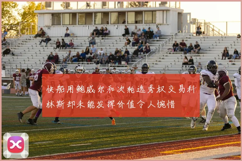 快船用鲍威尔和次轮选秀权交易科林斯却未能发挥价值令人惋惜