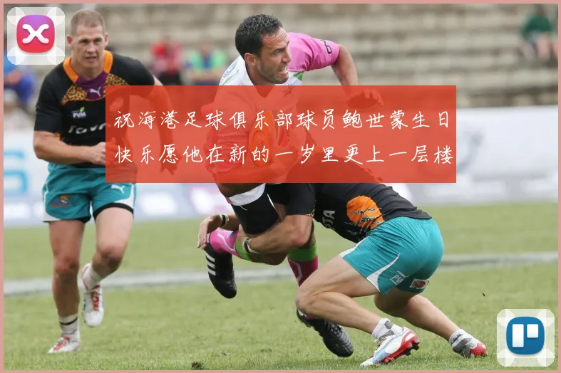 祝海港足球俱乐部球员鲍世蒙生日快乐愿他在新的一岁里更上一层楼