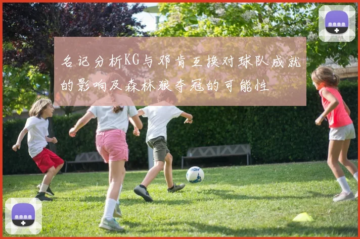 名记分析KG与邓肯互换对球队成就的影响及森林狼夺冠的可能性